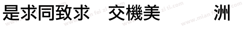 LiHei Pro转换器字体转换